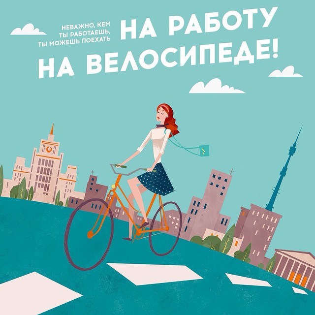 na rabotu na velosipede