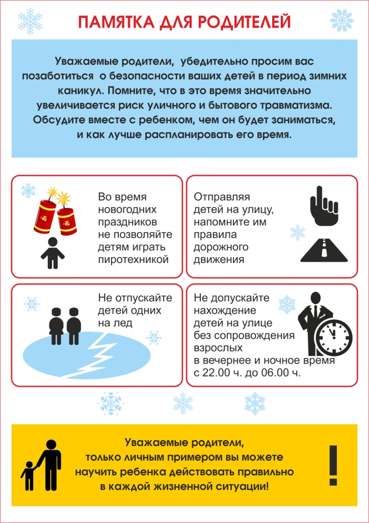 памятка для родителей в зимние каникулы